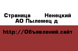  - Страница 404 . Ненецкий АО,Пылемец д.